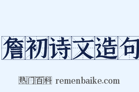 詹初诗文造句是什么意思的图片